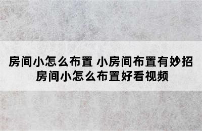 房间小怎么布置 小房间布置有妙招 房间小怎么布置好看视频